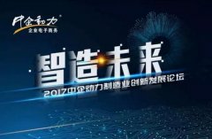 <strong>2017中企动力制制业立异成长论坛论道智制</strong>